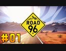 【ROAD96】信念と良心を味方に旅をする【実況Part1】