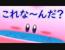 星のカービィ ディスカバリーをゆるっと実況プレイ　Part 8　「まわってまわって、そしてとぶ」