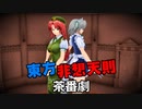 【MMDゲーム茶番】東方非想天則 編