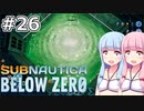 【Subnautica: Below Zero】#26 葵ちゃんはおうちに帰ります【VOICEROID実況】
