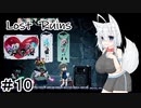 【Lost Ruins】オオカミの異世界召喚：『ボク、また何かやっちゃいました？』パート10【ゆっくり実況】