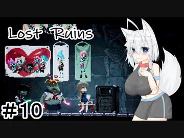 【Lost Ruins】オオカミの異世界召喚：『ボク、また何かやっちゃいました？』パート10【ゆっくり実況】