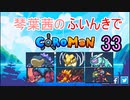 【Coromon】琴葉茜のふいんきでCoromon33