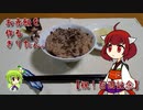 お赤飯を作るきりたん。【祝！ 百回記念】