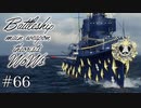 【ゆっくり実況】戦艦主兵主義者のWoWs　#66 -吹雪-