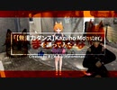 「【無重力ダンス】Kazuho Monster」を踊ってみた。 フル【MMD】