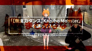 「【無重力ダンス】Kazuho Monster」を踊ってみた。 フル【MMD】