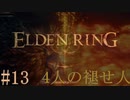 【ELDEN RING】平行初見プレイ - 4人の褪せ人  #13 溶岩【VOICEVOX】