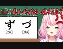 「ず」と「づ」の違いにキレる魔王ナリちゃん