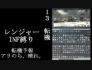 【地球防衛軍５】緩めにレンジャーＩＮＦ縛り【M12~13】