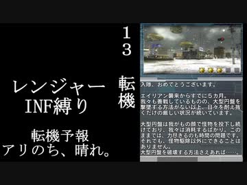 【地球防衛軍５】緩めにレンジャーＩＮＦ縛り【M12~13】