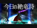 今日の絶竜詩 #02 トールダン #FF14