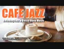 ジャズBGM｜ゆったりカフェで癒されるお洒落なJAZZ音楽