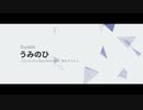 うみのひ (1223 Drum'n'Bass Remix) feat. 東北きりたん