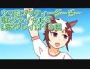 ウマ娘プリティーダービーURAファイナルズ実況プレイ第１０回