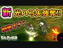 光の弓矢を超カンタンに強奪する方法が発見されたので検証【ブレワイ BotW】裏技 バグ 検証 ゆっくり実況 glitch