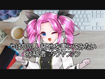 やはり同人拓也を書いてみたい　投稿者：タクヤファン
