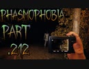【Phasmophobia】茂みに潜む者【実況】Part.212
