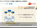 ヤフーで“ウクライナ支援”と検索すると10円寄付