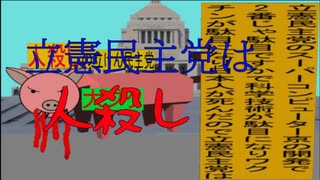 立憲民主党は人殺しのAfterEffects新版３３