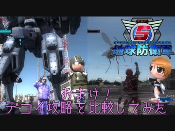 【地球防衛軍5】M44デコイ攻略比較【おまけ】