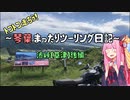 【VOICEROID車載】琴葉ツーリング日記渋峠(草津)後編