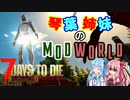 【7_Days_to_die】琴葉姉妹のModWorldの旅 Part1