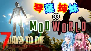 【7_Days_to_die】琴葉姉妹のModWorldの旅 Part1