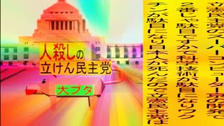 立憲民主党は人殺しのWondershare版１６