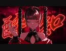 【まかろん】　酔いどれ知らず　【歌ってみた】