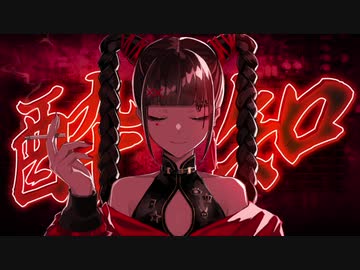 【まかろん】　酔いどれ知らず　【歌ってみた】
