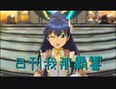 日刊 我那覇響 第3213号 「ビジョナリー」 【ソロ】
