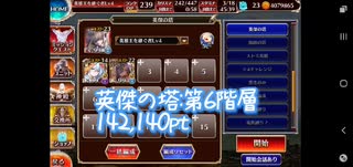 【千年戦争アイギス】英傑の塔:第6階層(星3クリア)【142,140pt】