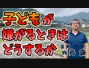 子どもが嫌がるときにどうしたらいいのか #内海聡 #うつみん 【世界一嫌われ医者】