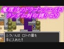 魔理沙のドラゴンクエスト1 ランダム封印縛り #09
