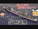 [ゆっくり解説]ゆっくりの艦プラレビュー！　ウォーターライン　阿武隈