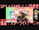 【アニメ感想】SPY×FAMILY 11話「爆誕！スターライトアーニャ」【スパイファミリー】