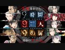 【9時間9人9の扉】生死をかけた極限脱出と紛れ込む一般人【V実況】p.1