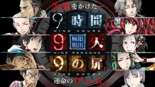人気の 9時間9人9の扉 動画 155本 ニコニコ動画