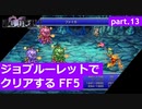 【FF5】ジョブルーレットでクリアするFinal Fantasy5 - part.13