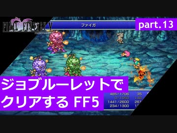 【FF5】ジョブルーレットでクリアするFinal Fantasy5 - part.13