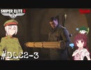 【Sniper Elite4 DLC】アウセンチクなきりたん #DLC2-3【VOICEROID】【VOICEVOX】
