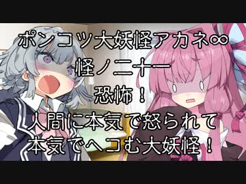 【異界型】大妖怪アカネ∞の呟き21