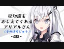 豆知識をおしえてくれるアリアルさん (80)【coefont劇場】
