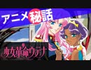 アニメ秘話 #16 少女革命ウテナ、みかん絵日記 【VOICEROID解説】