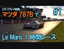 【1080p】MAZDA 787Bでル・マン1時間レース【GTS】Part(1/3)