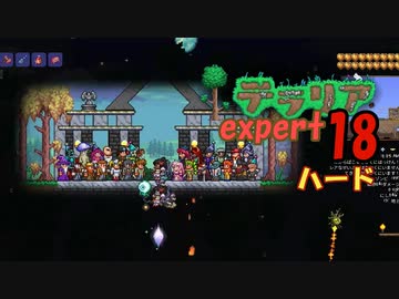 【ゲーム実況】一人でもなんとかなった　テラリア上級ハード世界を遊ぶ 18【テラリア】