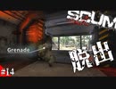 【SCUM】孤独なサバイバルでバンカー侵入！脱出編！2/2 #14【実況プレイ】