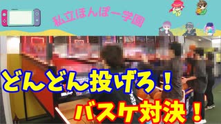 【私立ほんぽー学園オフ会】「フリースロー対決！」