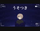 【初投稿】うそつき/めざめP 歌ってみた【霧生】